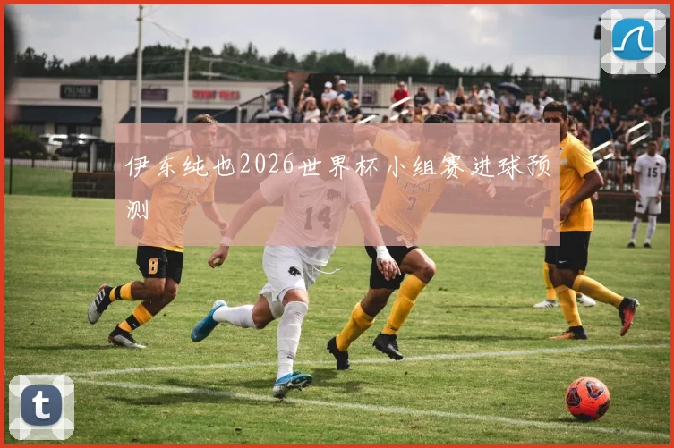 伊东纯也2026世界杯小组赛进球预测