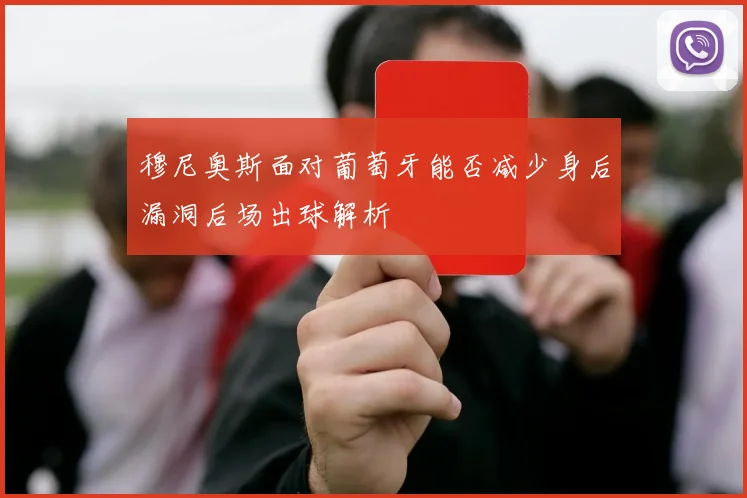 穆尼奥斯面对葡萄牙能否减少身后漏洞后场出球解析