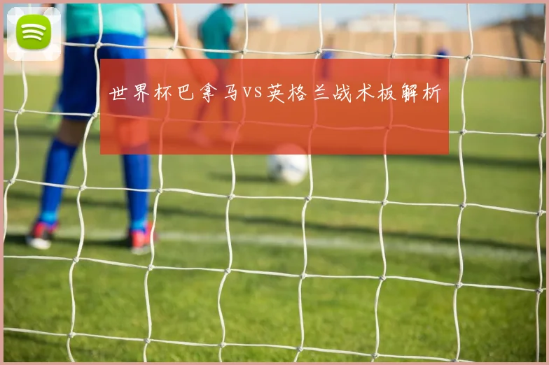 世界杯巴拿马vs英格兰战术板解析