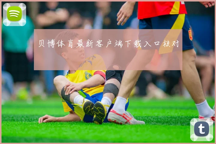 贝博体育最新客户端下载入口核对