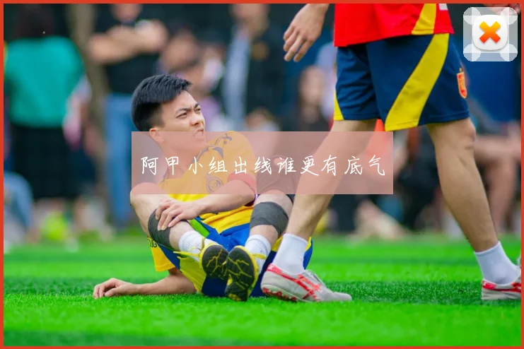 阿甲小组出线谁更有底气