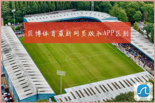 贝博体育最新网页版和APP区别