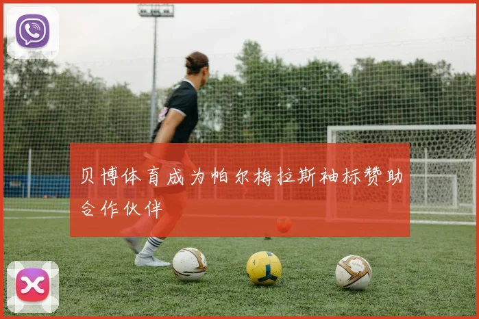 贝博体育成为帕尔梅拉斯袖标赞助合作伙伴