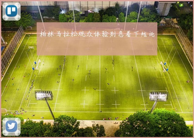 柏林马拉松观众体验别急着下结论