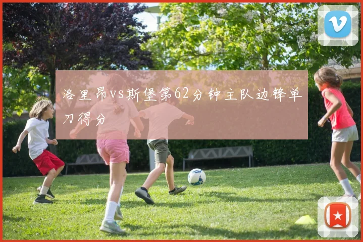 洛里昂vs斯堡第62分钟主队边锋单刀得分