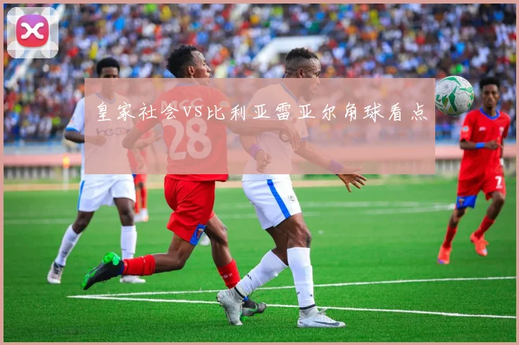 皇家社会vs比利亚雷亚尔角球看点