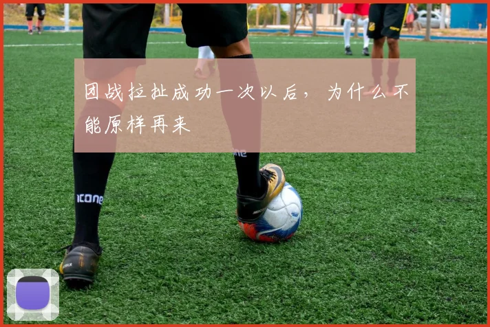 团战拉扯成功一次以后，为什么不能原样再来