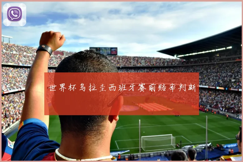 世界杯乌拉圭西班牙赛前赔率判断