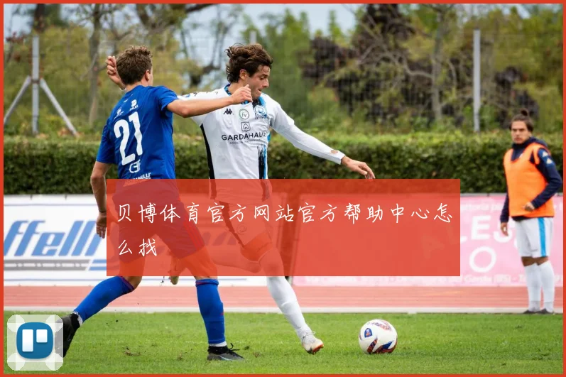 贝博体育官方网站官方帮助中心怎么找