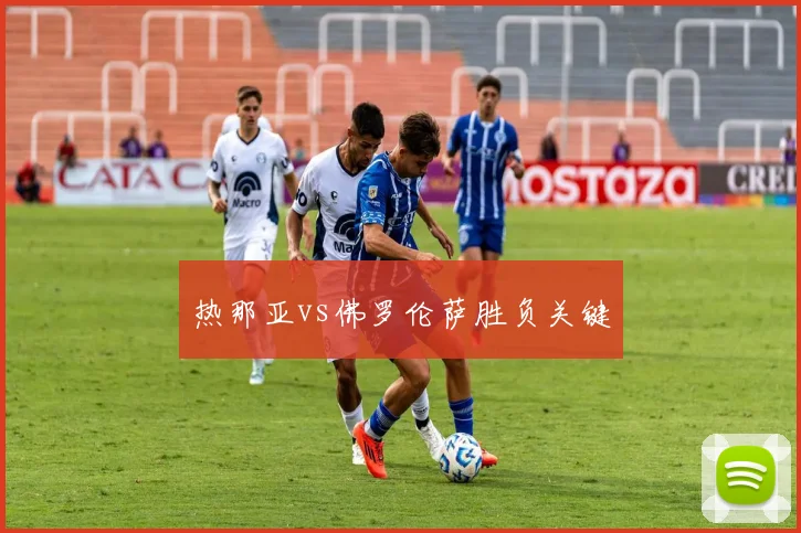 热那亚vs佛罗伦萨胜负关键