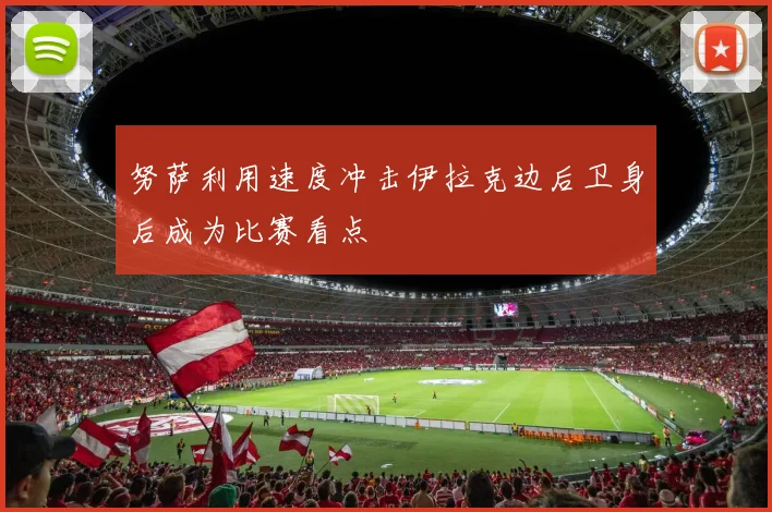 努萨利用速度冲击伊拉克边后卫身后成为比赛看点