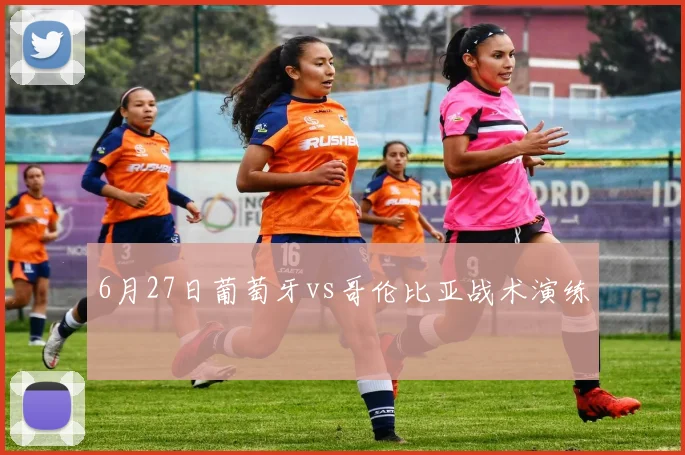 6月27日葡萄牙vs哥伦比亚战术演练
