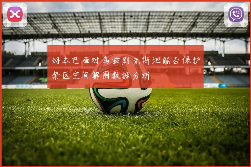 姆本巴面对乌兹别克斯坦能否保护禁区空间解围数据分析