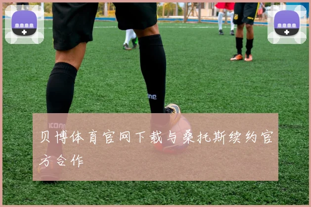 贝博体育官网下载与桑托斯续约官方合作