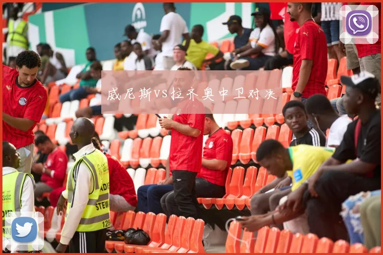 威尼斯vs拉齐奥中卫对决